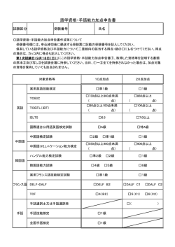 語学資格・手話能力加点申告書（PDF：78KB）