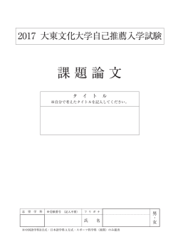 課題論文 - 大東文化大学
