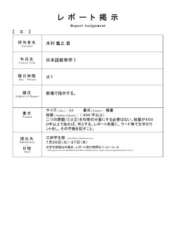 木村 義之 君「日本語教育学Ⅰ｣レポート課題、書式、提出先、日程 追記