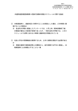 共通到達度確認試験第4回試行試験の実施スケジュールに関する論点