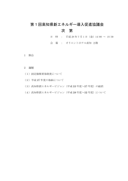第1回高知県新エネルギー導入促進協議会 次 第