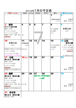 2016年7月の予定表