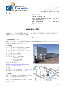 柏崎営業所を開設 - 株式会社カナモト