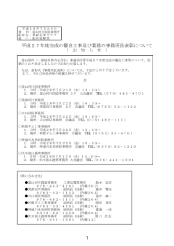 平成27年度完成の優良工事及び業務の事務所長表彰について