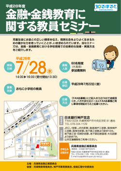 募集チラシ - 知るぽると：金融広報中央委員会