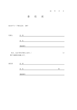委任状
