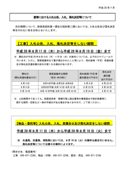 【工事】入札公告、入札、落札決定等をしない期間 平成 28 年8月 11 日