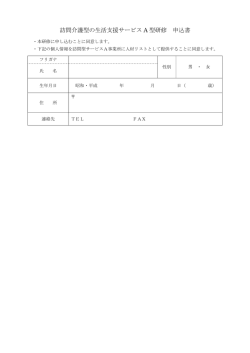 訪問介護型の生活支援サービス A 型研修 申込書