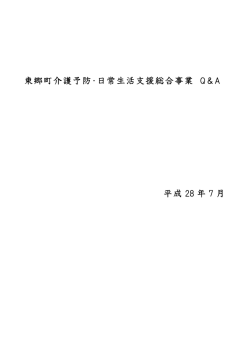 東郷町介護予防・日常生活支援総合事業 Q＆A 平成 28 年 7 月