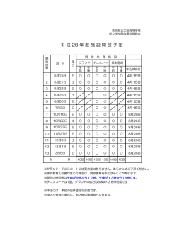 平 成 28 年 度 施 設 開 放 予 定