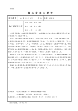 論 文 審 査 の 要 旨