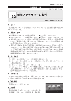 蓄光アクセサリーの製作