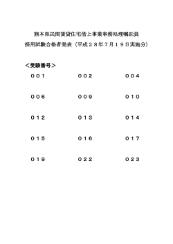 熊本県民間賃貸住宅借上事業事務処理嘱託員 採用試験合格者発表