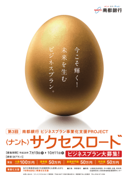 南都銀行 ビジネスプラン事業化支援PROJECT 〈ナント〉