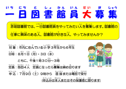 一 日 図 書 館 員 大 募 集