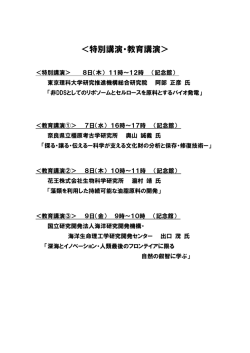 ＜特別講演・教育講演＞