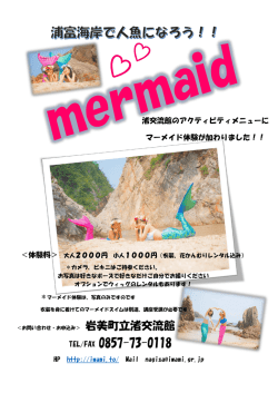 マーメイド体験 - 岩美町立 渚交流館