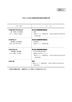 資料2 平成28年度大規模事業評価部会 開催日程