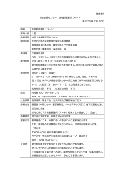 募集要項 保健管理センター 非常勤看護師（パート） 平成 28 年 7 月 20