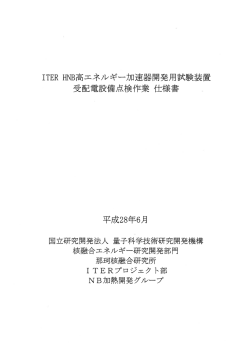 仕様書 - 量子科学技術研究開発機構