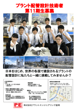 プラント配管設計技術者 第11期生募集