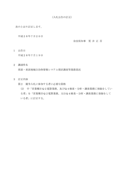 （入札公告の訂正） 次のとおり訂正します。 平成28年7月20日 奈良県