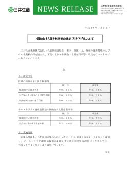 保険金すえ置き利率等の改定（引き下げ）について