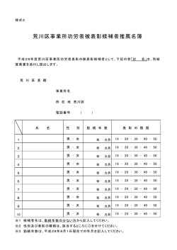 荒川区事業所功労者被表彰候補者推薦名簿（様式2）