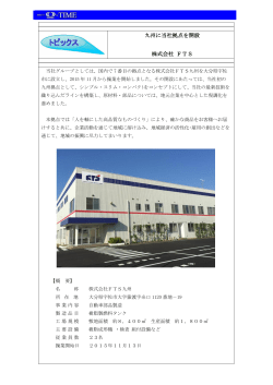 九州に当社拠点を開設 株式会社 FTS