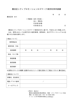 墨田区シティプロモーションロゴマーク商用利用申請書（PDF：33KB）