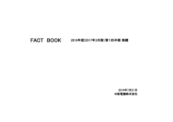 Fact Book 2016年度（2017年3月期）第1四半期