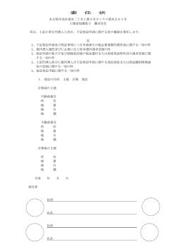 委任状 - 藤田測量登記事務所