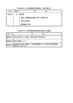 会期日程表・議案一覧表 (ファイル名:kaiki サイズ