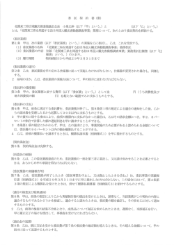 Page 1 委 託 契 約 書 (案) 北関東三県広域観光推進協議会会長 小泉元