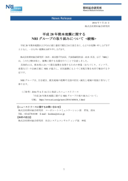 平成28年熊本地震に関するNRIグループの取り組みについて ＜続報＞