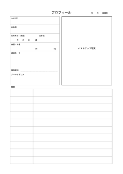 プロフィール 年 月 日現在