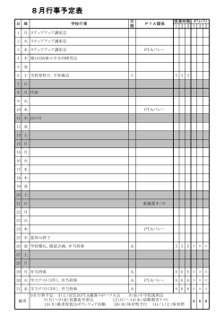 8月行事予定表