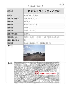 別紙1 松新第1コミュニティ住宅 （PDF形式 725.9KB）別紙1 松新第1