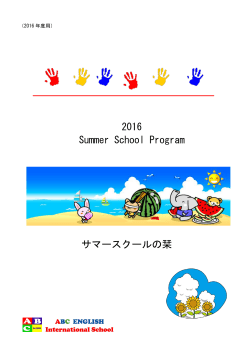 2016 Summer School Program サマースクールの栞