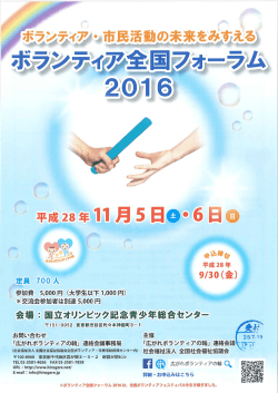 ボランティア全国フォーラム 2016