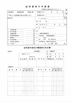 証明書発行申請書 - 東京都立葛西南高等学校