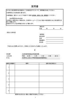 質問書 - 大津市