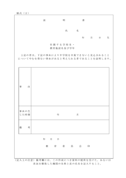 様式（2） 証 明 書 氏 名 年 月 日 生 在 籍 す る 学 校 名 ・ 教育施設名