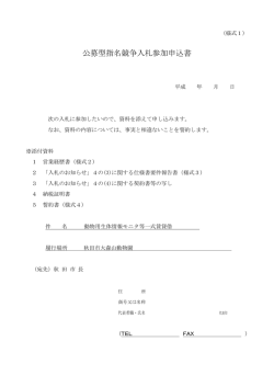 公募型指名競争入札参加申込書