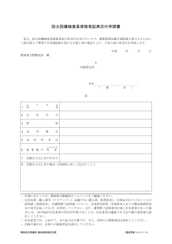 防火設備検査員資格者証【再】交付申請書[PDF：48KB]
