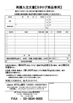 再購入申請書 - JM Ocean Avenue