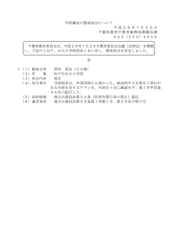 学校職員の懲戒処分について 平成28年7月20日 千葉県教育庁教育