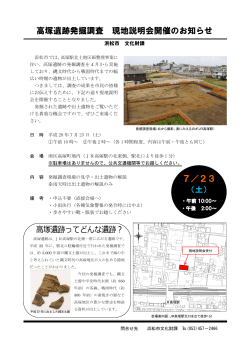 高塚遺跡発掘調査 現地説明会開催のお知らせ 7／23