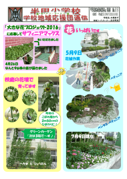 半田小学校 学校地域応援団通信 （PDF 782.0KB）