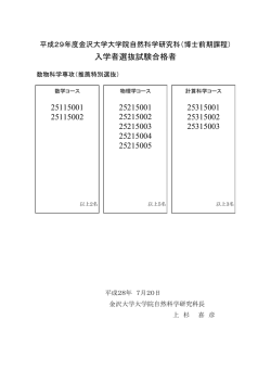 （平成29年度4月期）入学試験 推薦特別選抜（数物科学専攻）